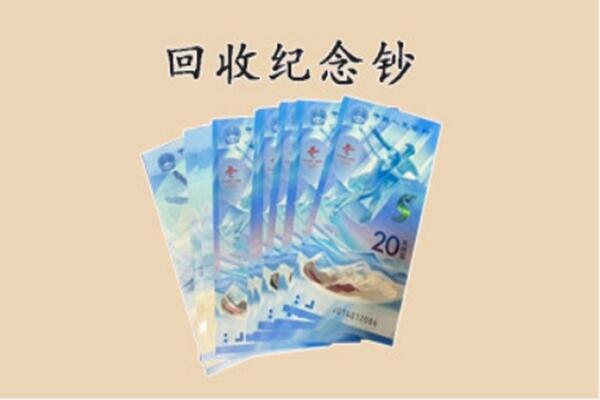 海西州德令哈回收纪念钞